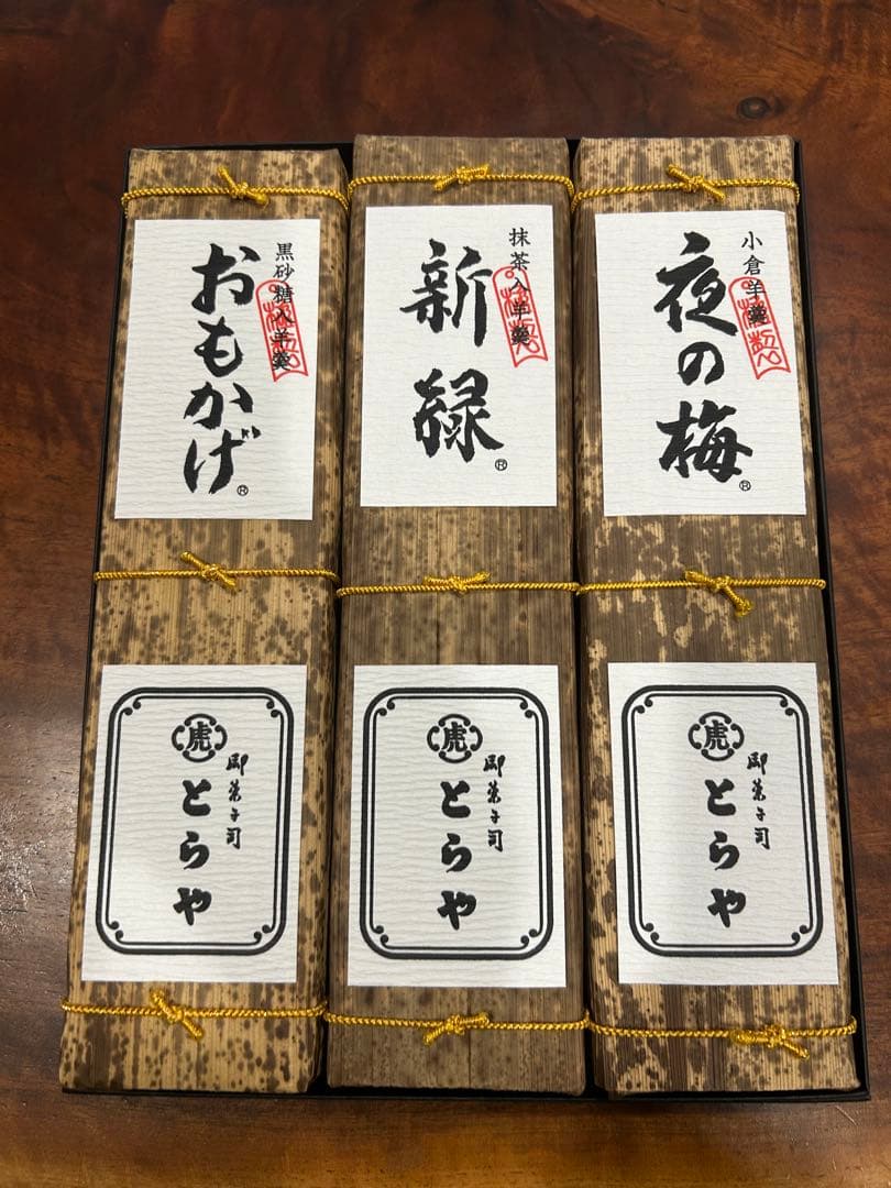 虎屋　羊羹竹皮包み３本セット売り