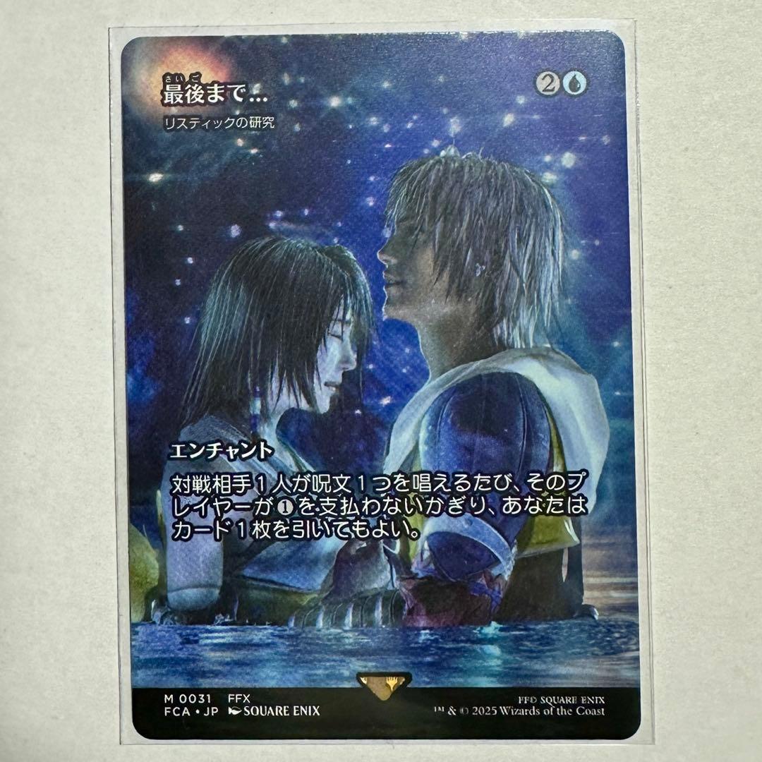 MTG 最後まで... リスティックの研究 ショーケース 日本語 FF