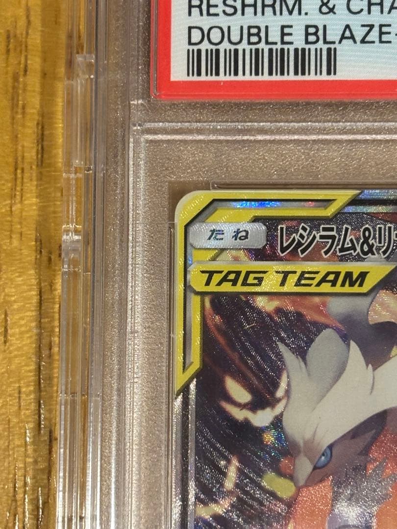 レシラム＆リザードンGX SR PSA10