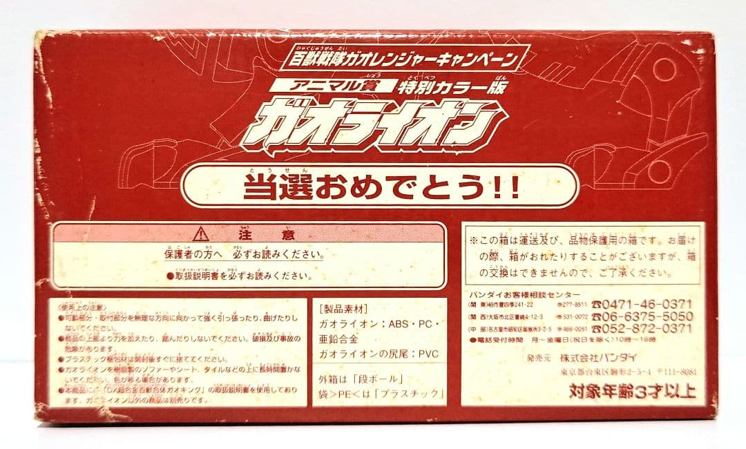 ヤ*キ様 百獣戦隊ガオレンジャーキャンペーン アニマル賞 ガオライオン 特別カラ