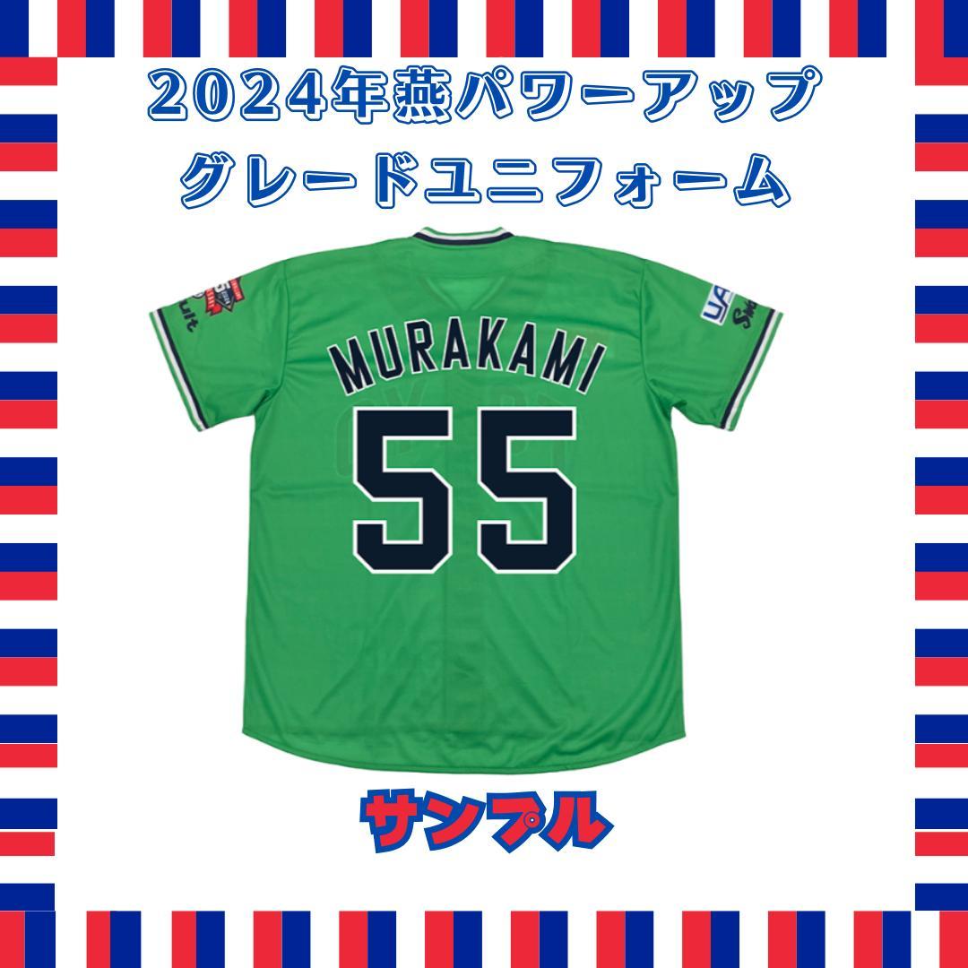 【期間限定品・未開封】2024年燕パワーアップ ユニフォーム　オスナ