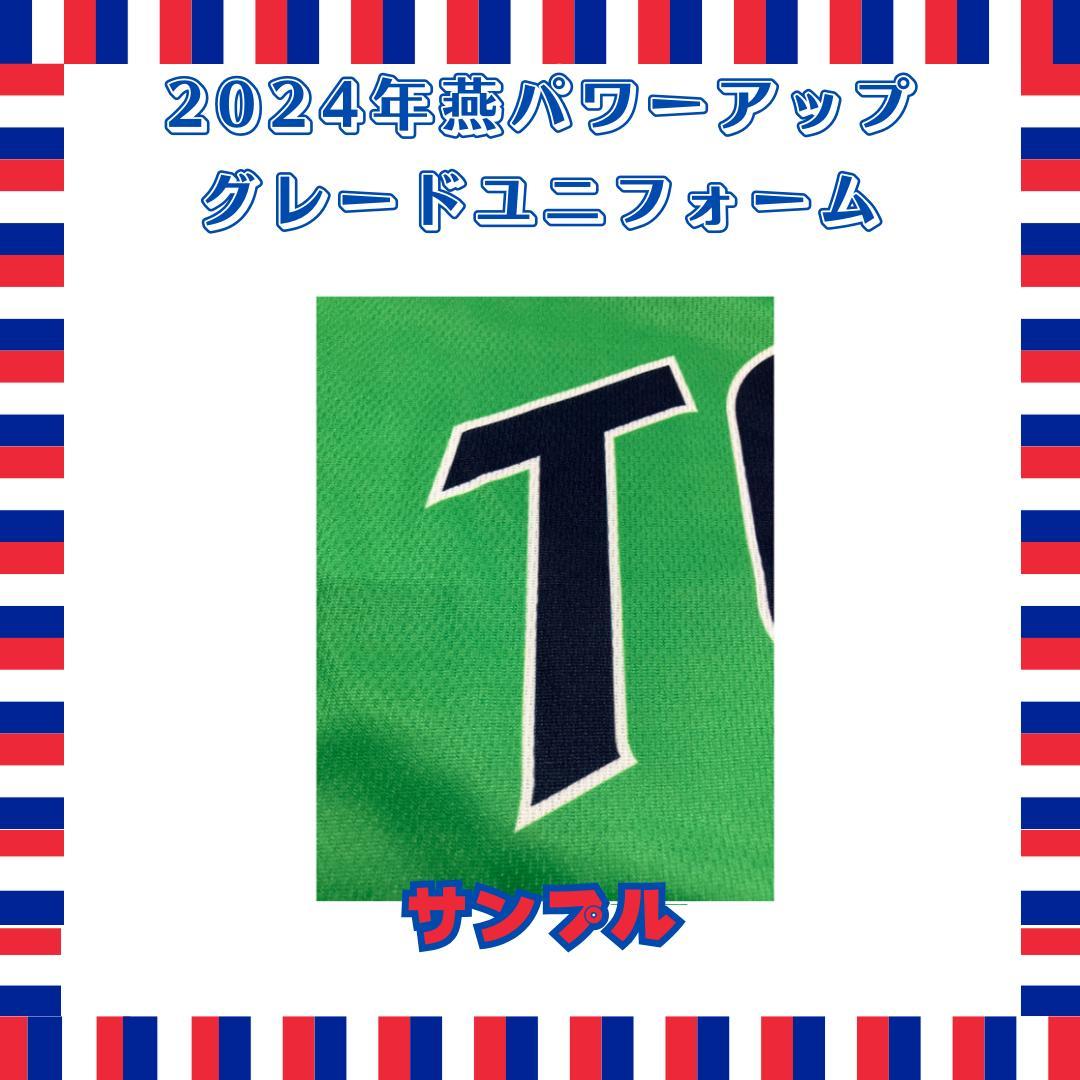【期間限定品・未開封】2024年燕パワーアップ ユニフォーム　オスナ
