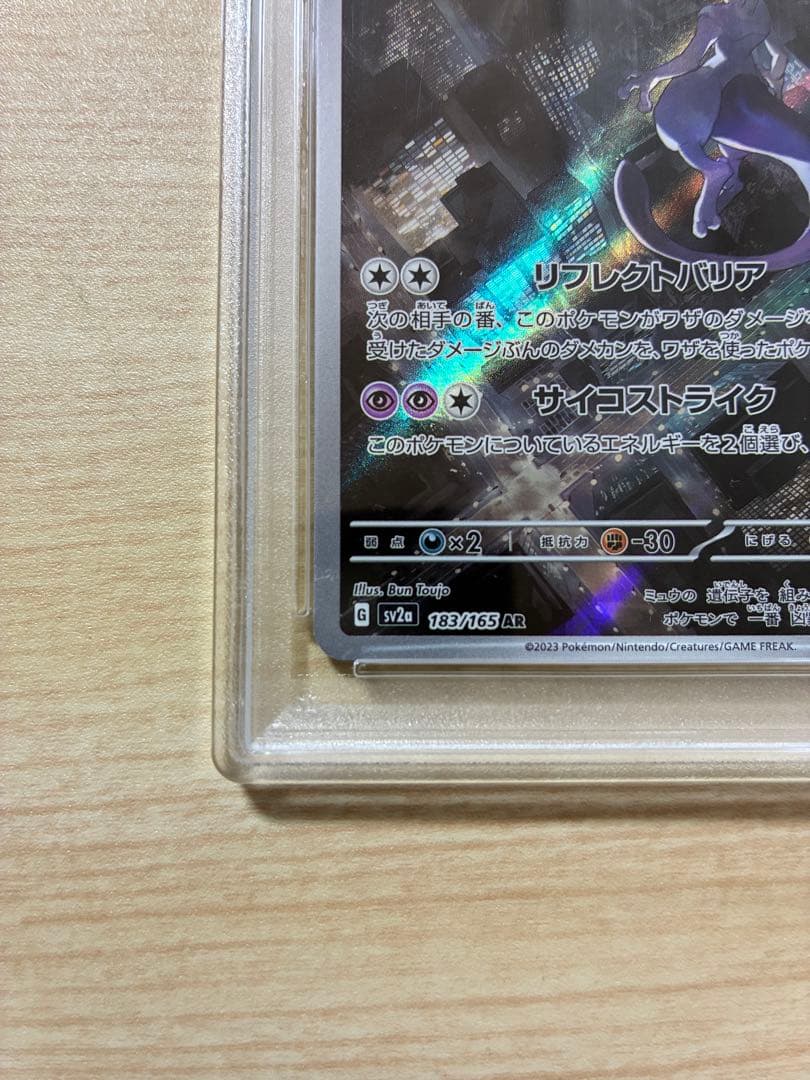 ミュウツー ar psa10