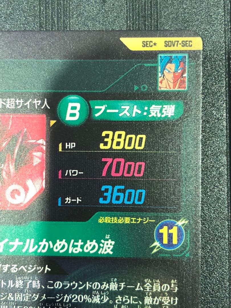 sdv7-sec ベジット　パラレル　ドラゴンボールスーパーダイバーズ