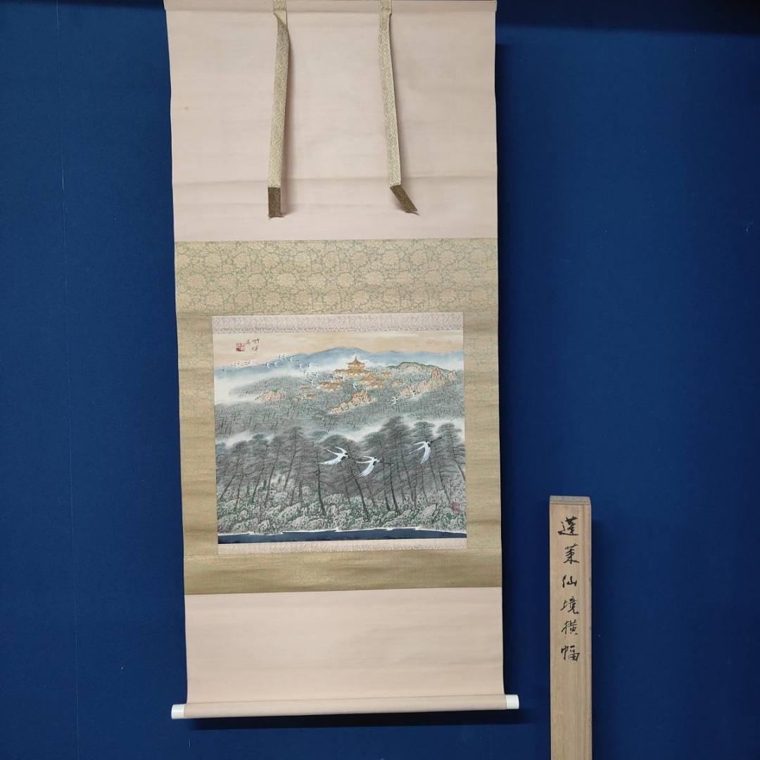 真作/小川鴻城/蓬莱山図/山水/鶴/桐共箱付/布袋屋掛軸A-630