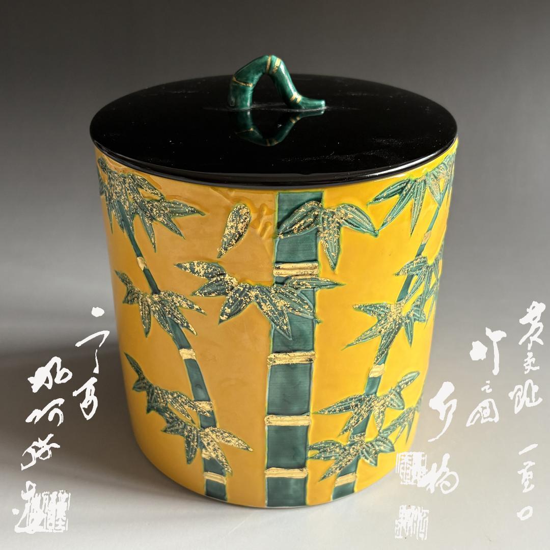 昭阿弥　黄交趾　一重口　竹の絵水指　茶道具