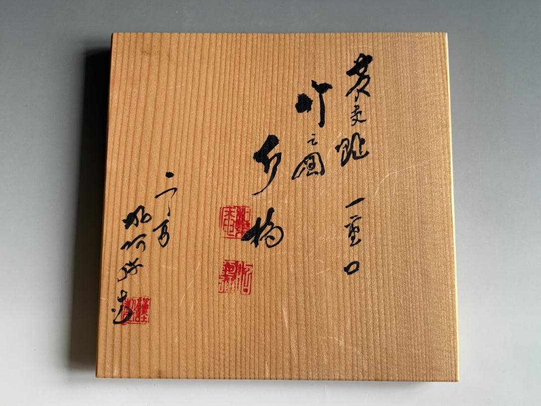 昭阿弥　黄交趾　一重口　竹の絵水指　茶道具