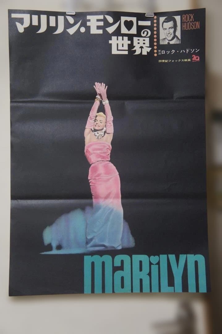 映画 ”マリリン・モンローの世界”のポスター 新品未使用のものです！