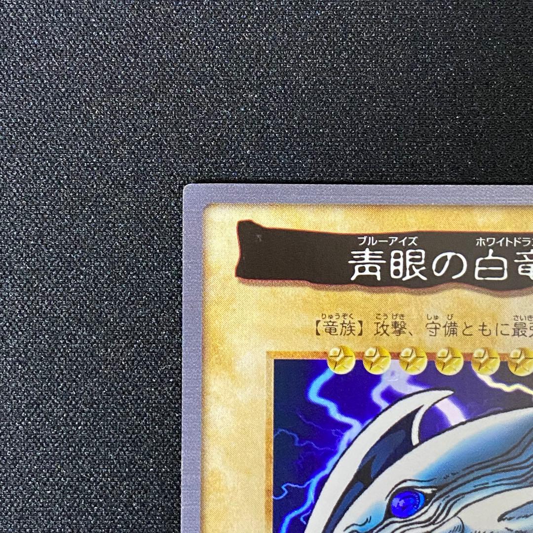 バンダイ版　遊戯王　青眼の白竜 1枚　美品①