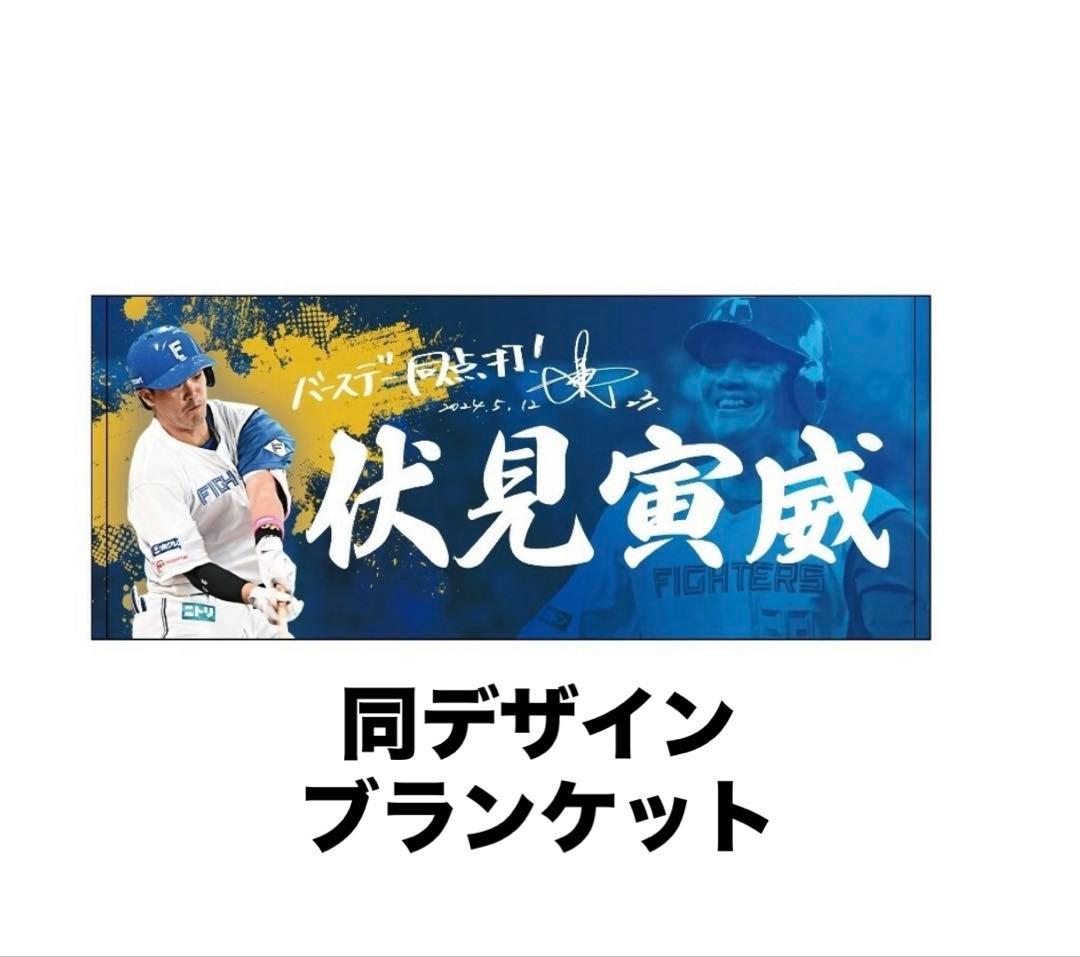 ファイターズ　伏見寅威　ブランケット　5月12日 ヒーロー　バースデー