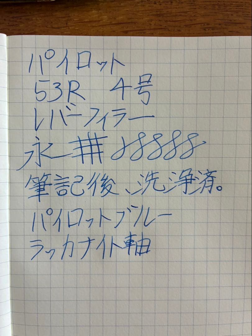 パイロット　53R 4号　ラッカナイト軸