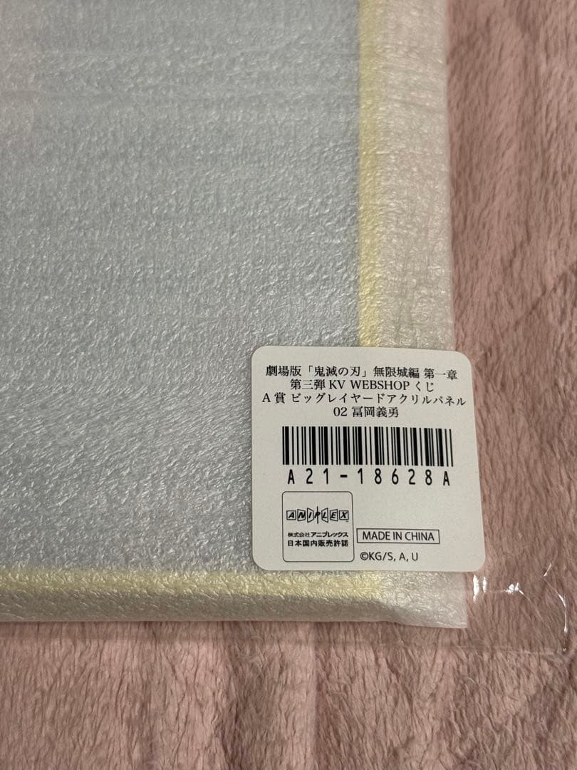 鬼滅の刃無限城編 第三弾キービジュアルWEBSHOPくじ A賞 冨岡義勇