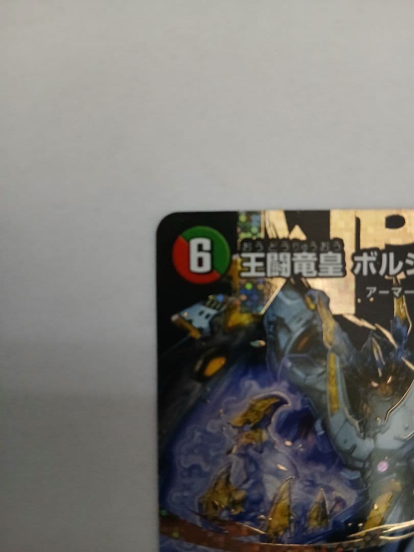 王闘竜皇 ボルシャック・ドラゴン　シークレット　シク　王闘竜王道竜王道竜皇