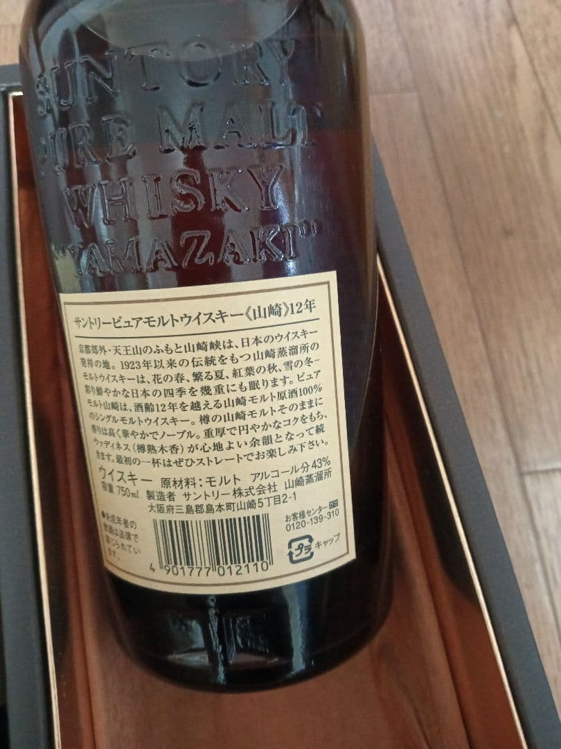 サントリー 山崎 12年 シングルモルト 700ml 43%