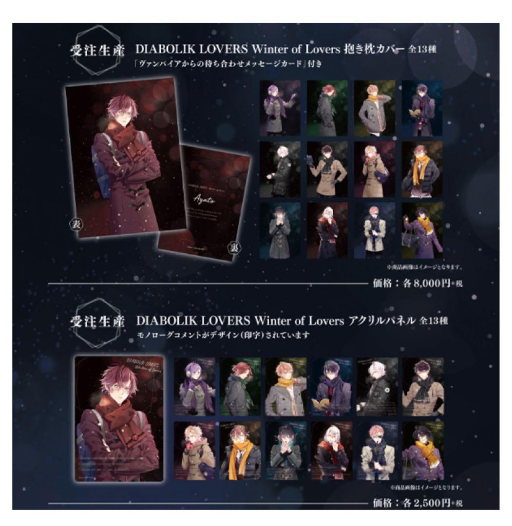 無神ルキ　ディアラバ　DIABOLIK LOVERS winter 受注生産