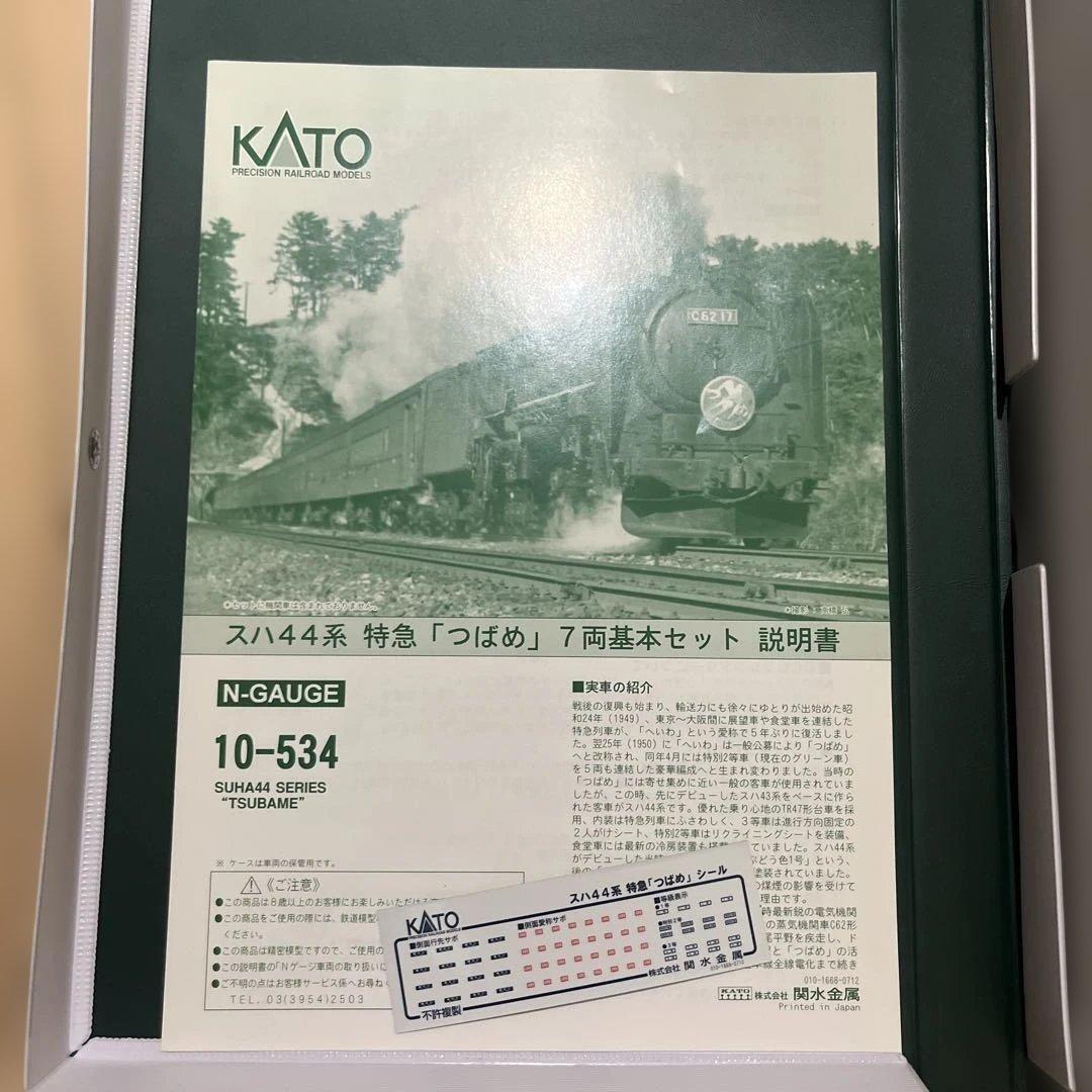 KATO 10-534 スハ44系 特急「つばめ」7両基本セット