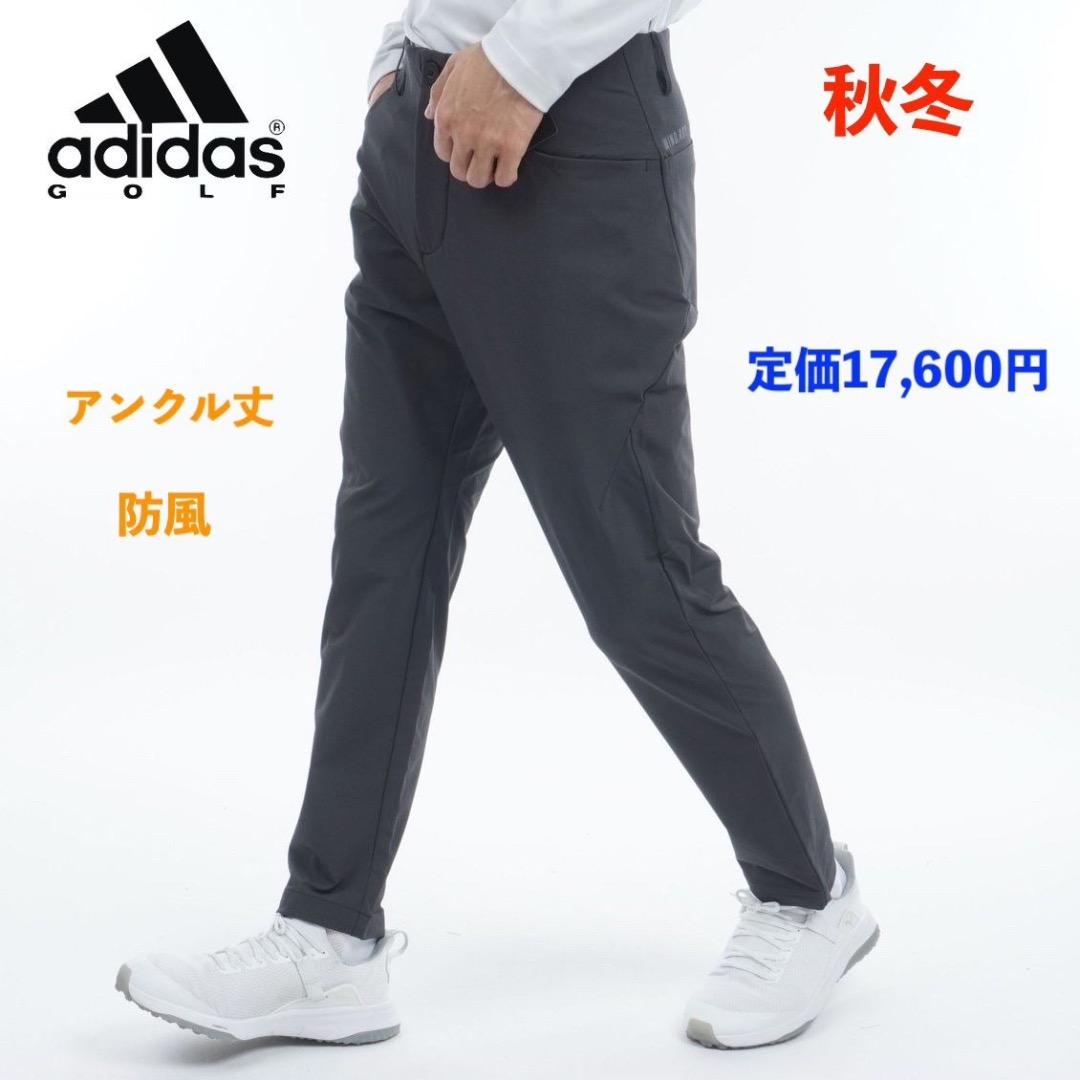 【100】秋冬 定価17,600円 アディダス ゴルフ 防風 アンクルパンツ 黒