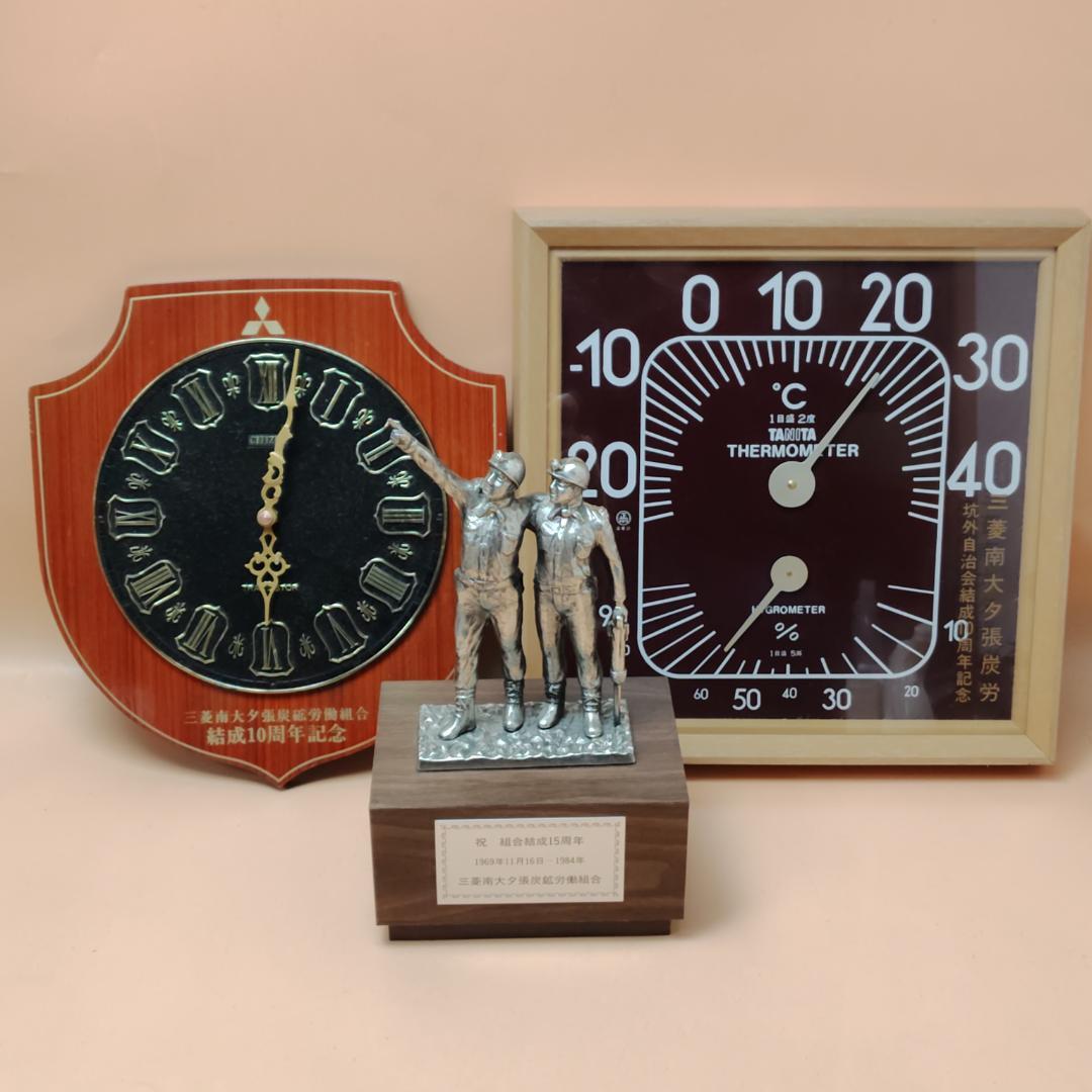 【当時物】 三菱南大夕張炭鉱 労働組合 記念品 3点まとめて 銅像 時計 温度計