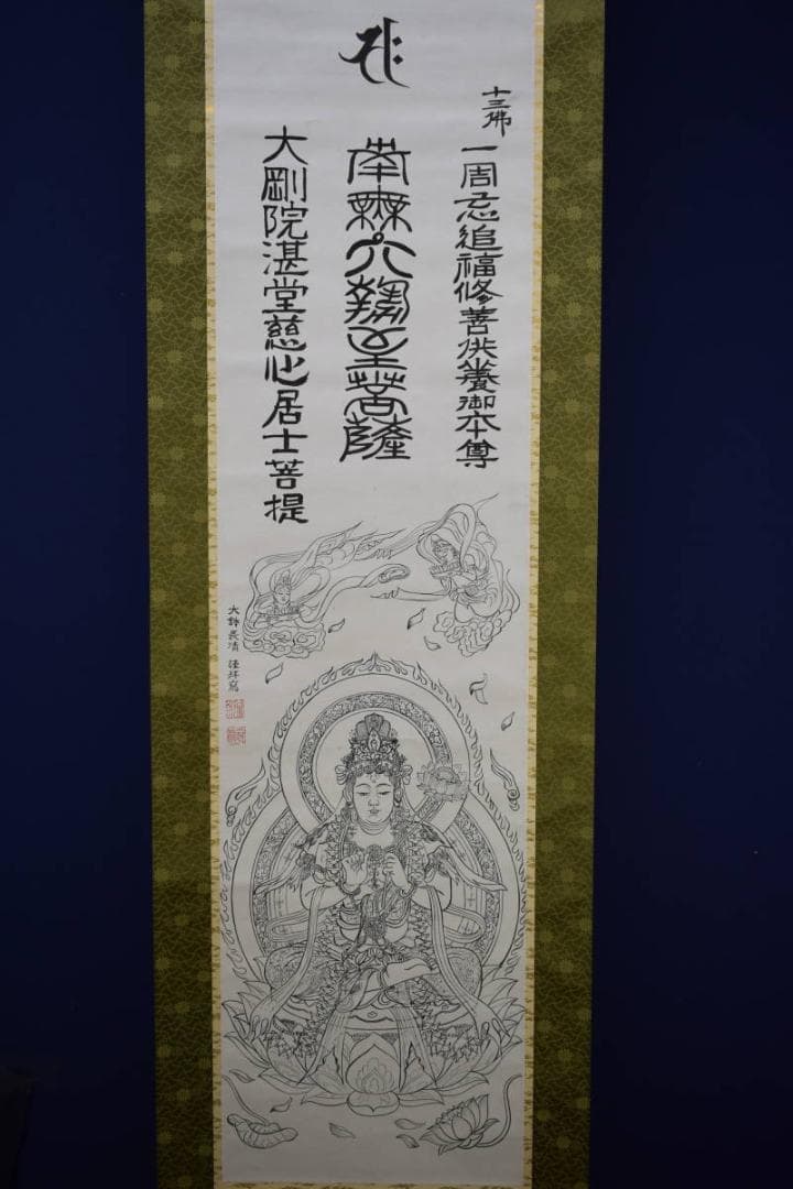 複製/大鉢長清/菩薩仏画/菩薩佛画/梵字/絹表装/工芸/布袋屋掛軸HH-456
