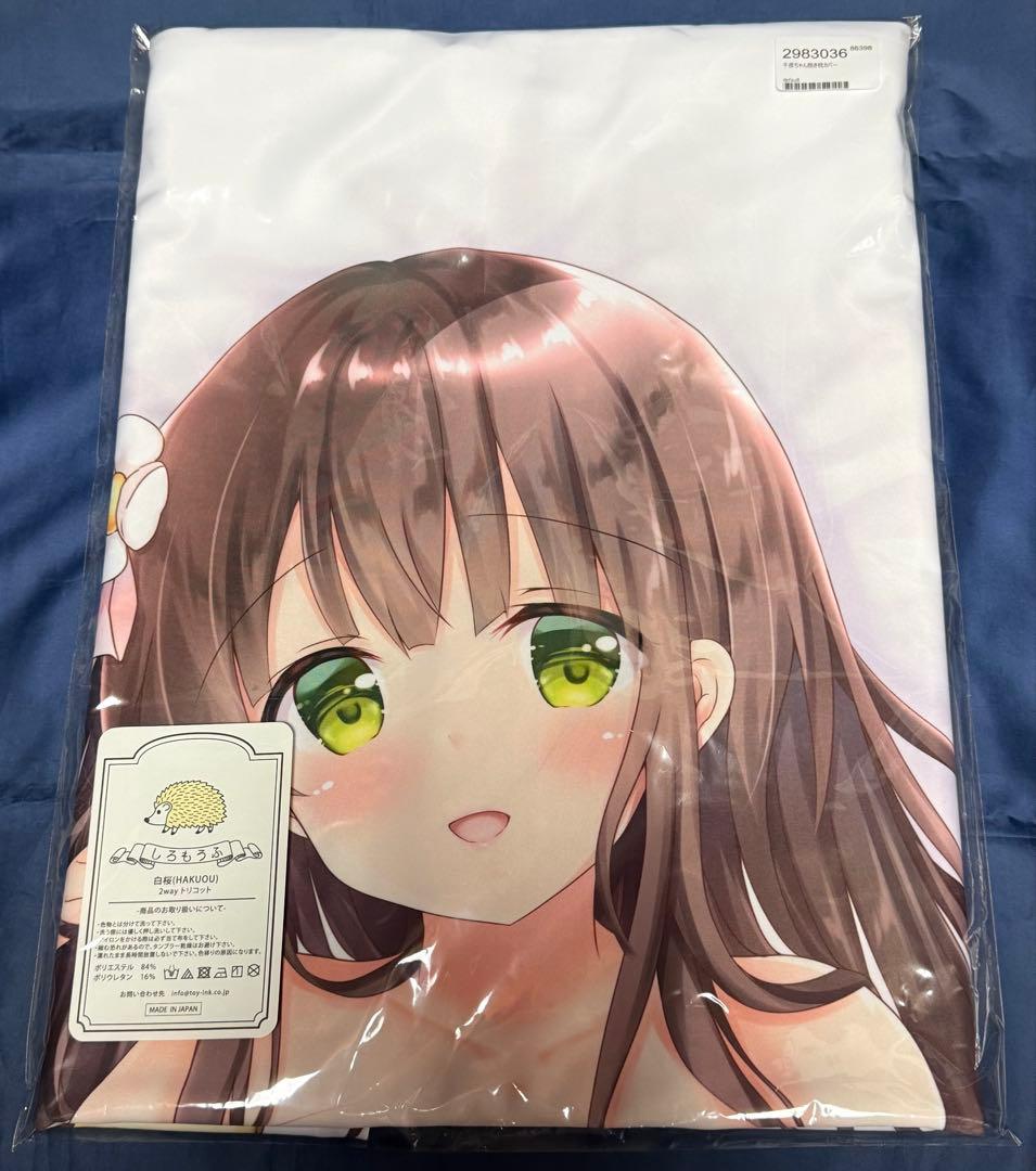 【新品未開封・正規品】千夜ちゃん 抱き枕カバー CARAMEL CRUNCH！