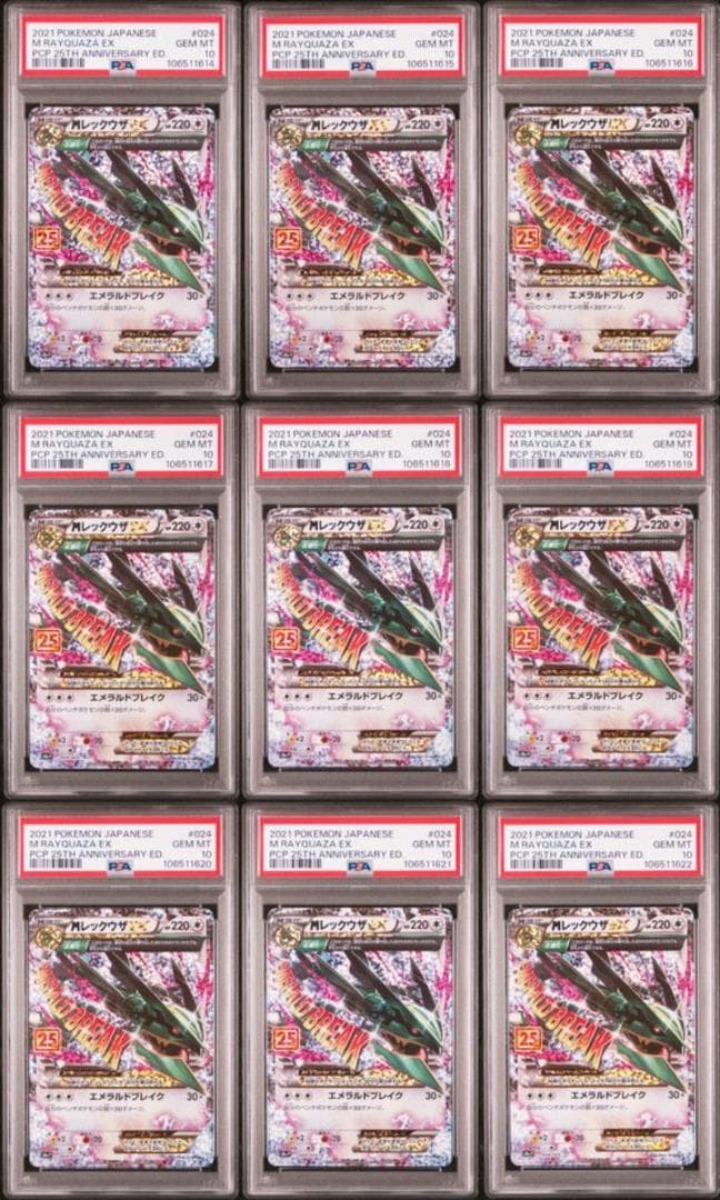 9連番　PSA10 MレックウザEX 25thプロモ