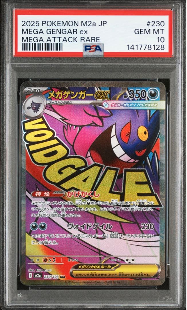 【PSA10】メガゲンガーex MA
