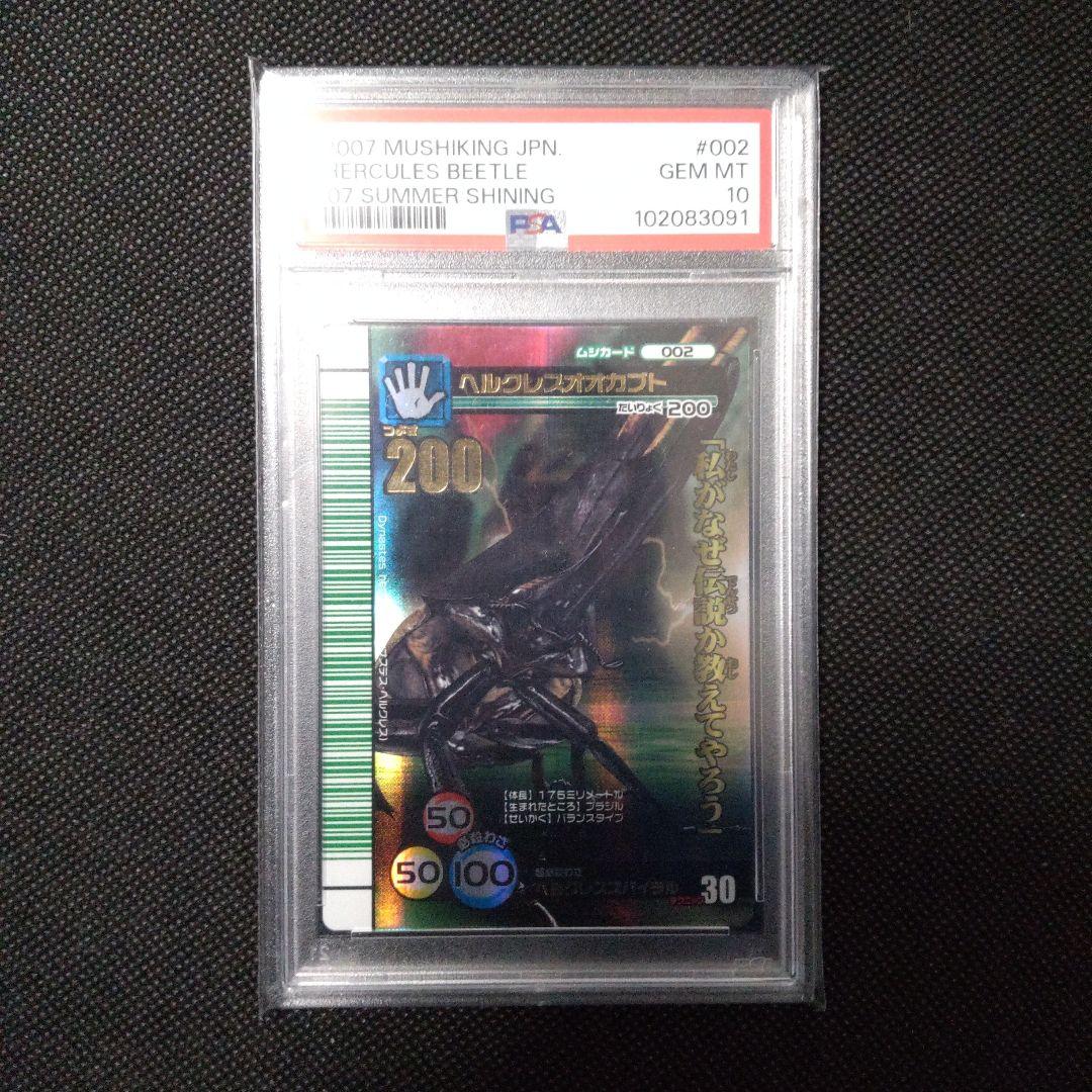 PSA10　ヘルクレスオオカブト　2007 シャイニング