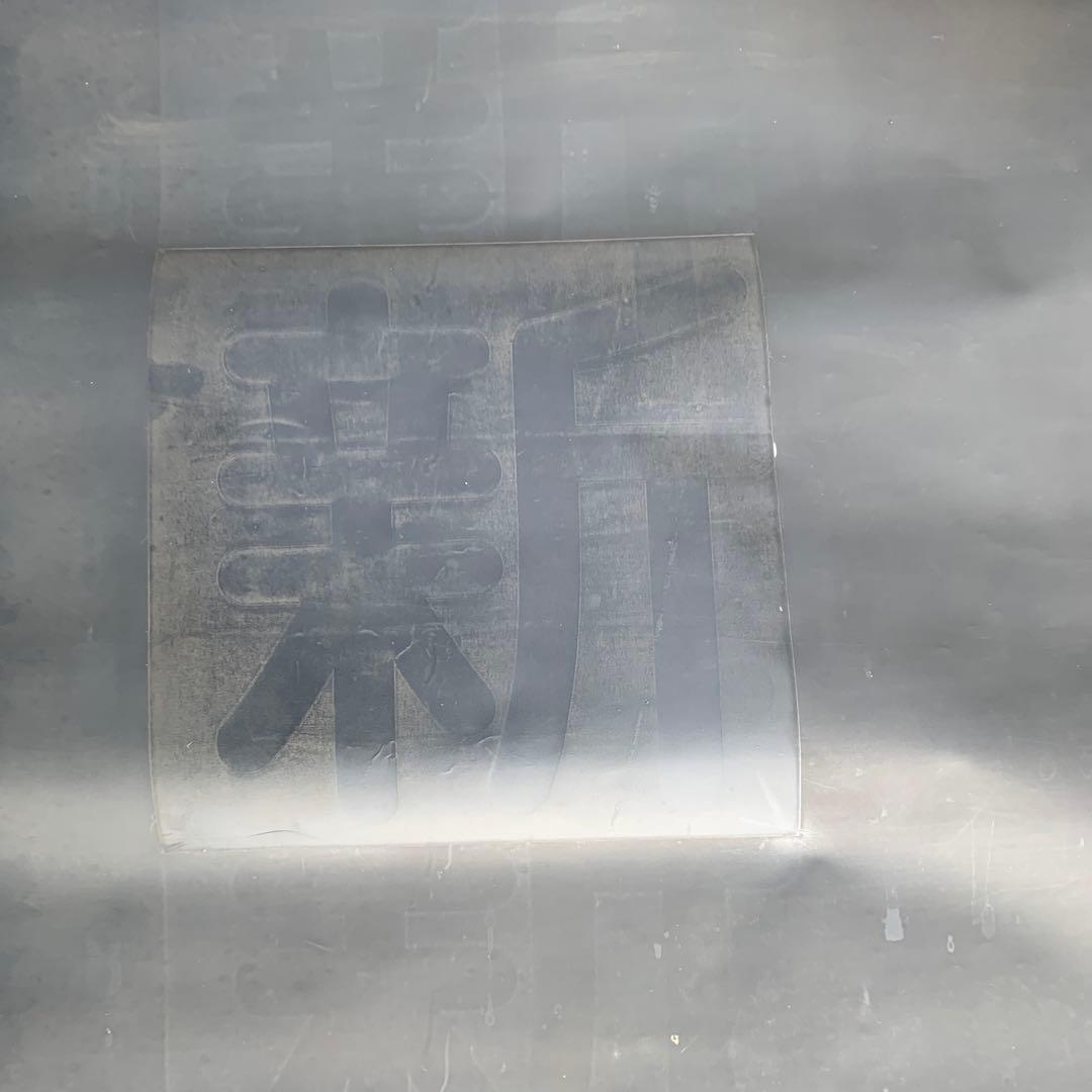 【全て保証なし】【まとめ買い不可】　名鉄旧美濃町線専用車両880型正面行先方向幕