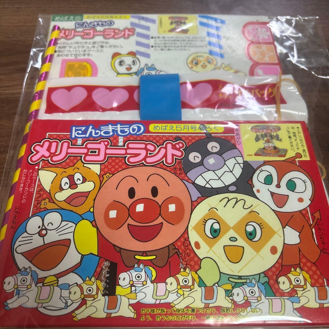 アンパンマン　レトロ　当時物　付録　めばえ