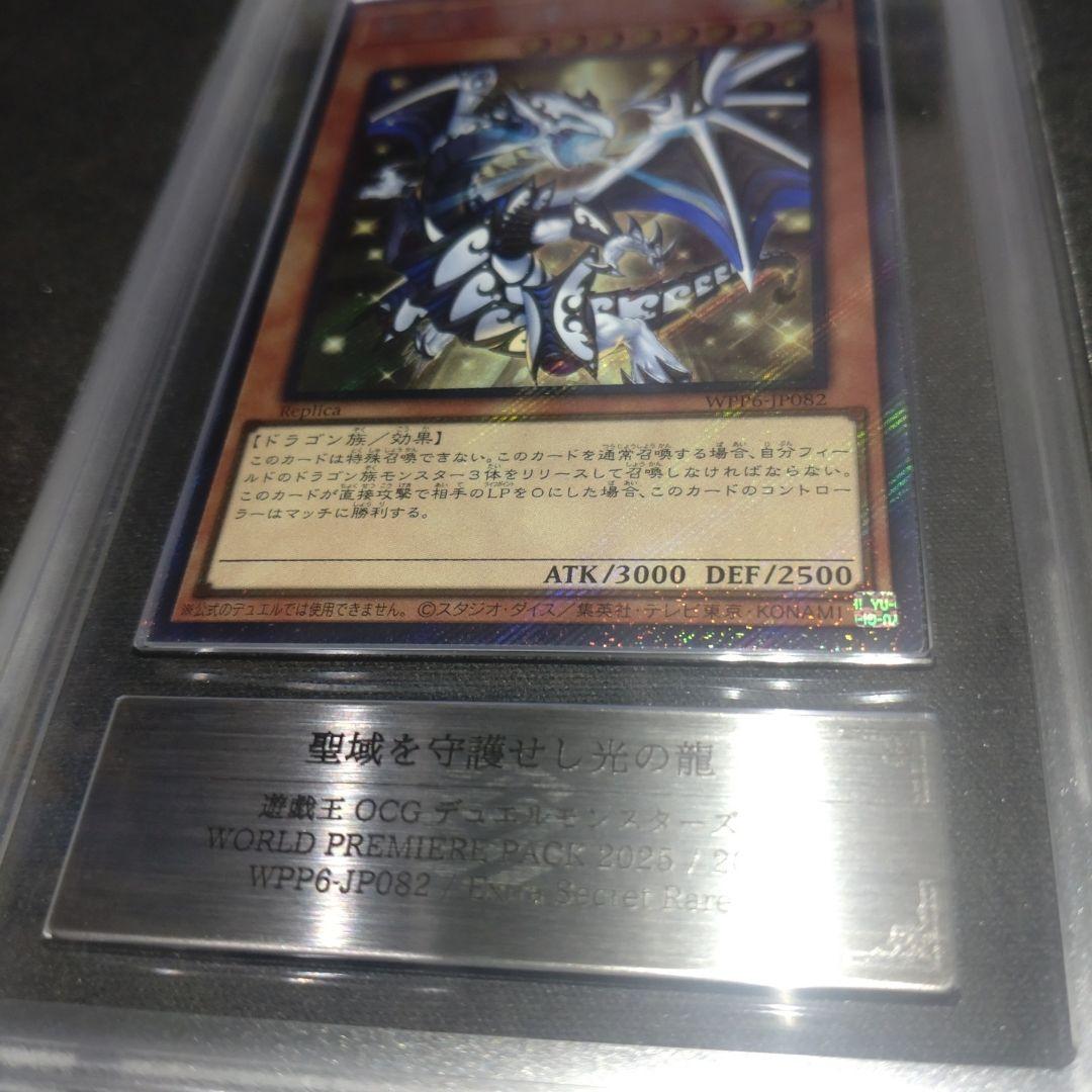 聖域を守護せし光の龍　ARS 10 エクストラシークレット　遊戯王