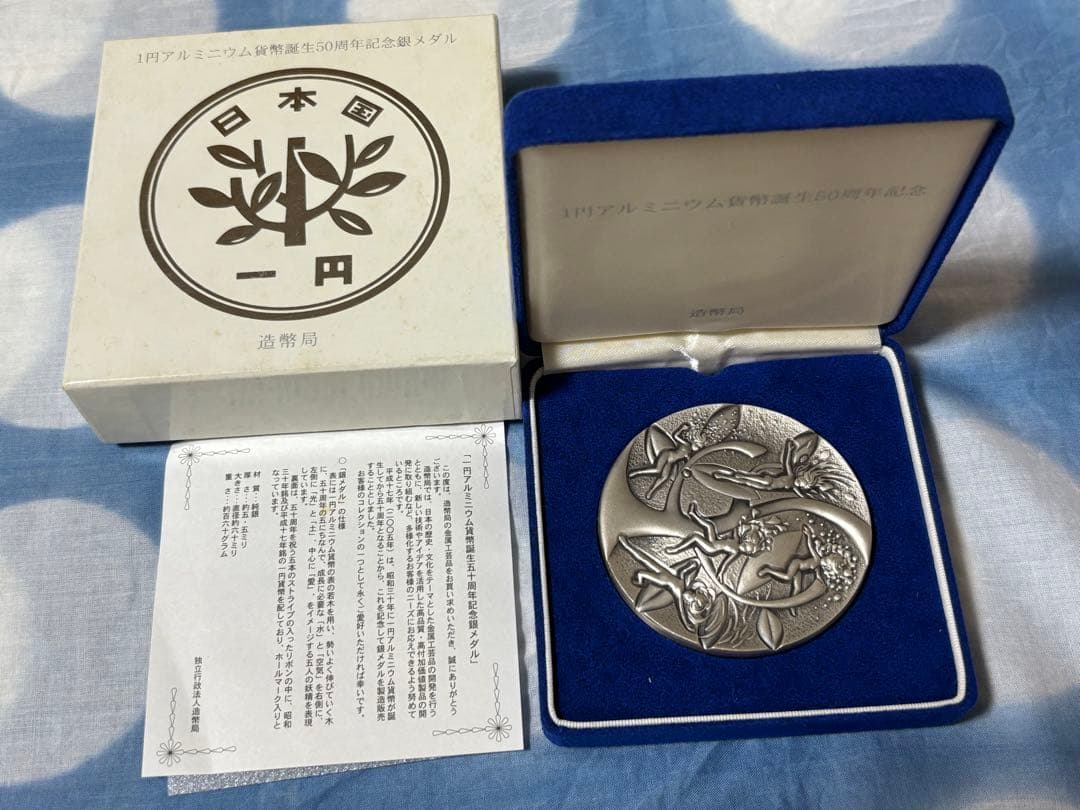 純銀　一円アルミニウム貨幣誕生50周年記念メダル