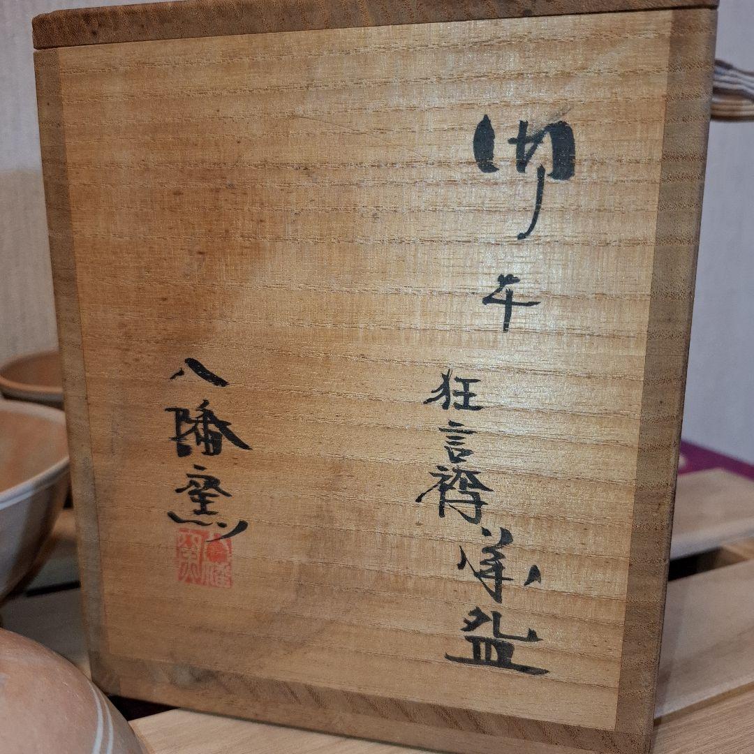 八幡窯 堀野証嗣 御本狂言袴 汲出碗 共箱 萩焼 茶道具 数茶碗　１０客　お茶会