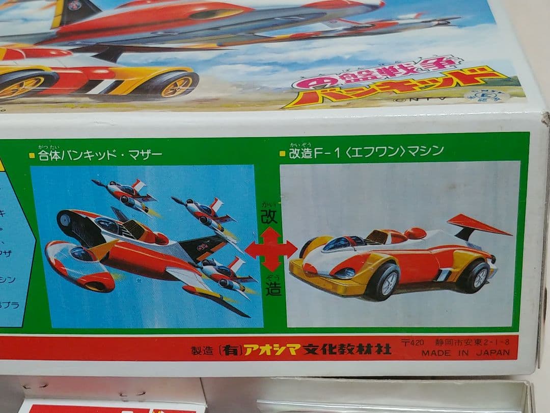 アオシマ　円盤戦争　改造合体バンキッド・マザー　当時物