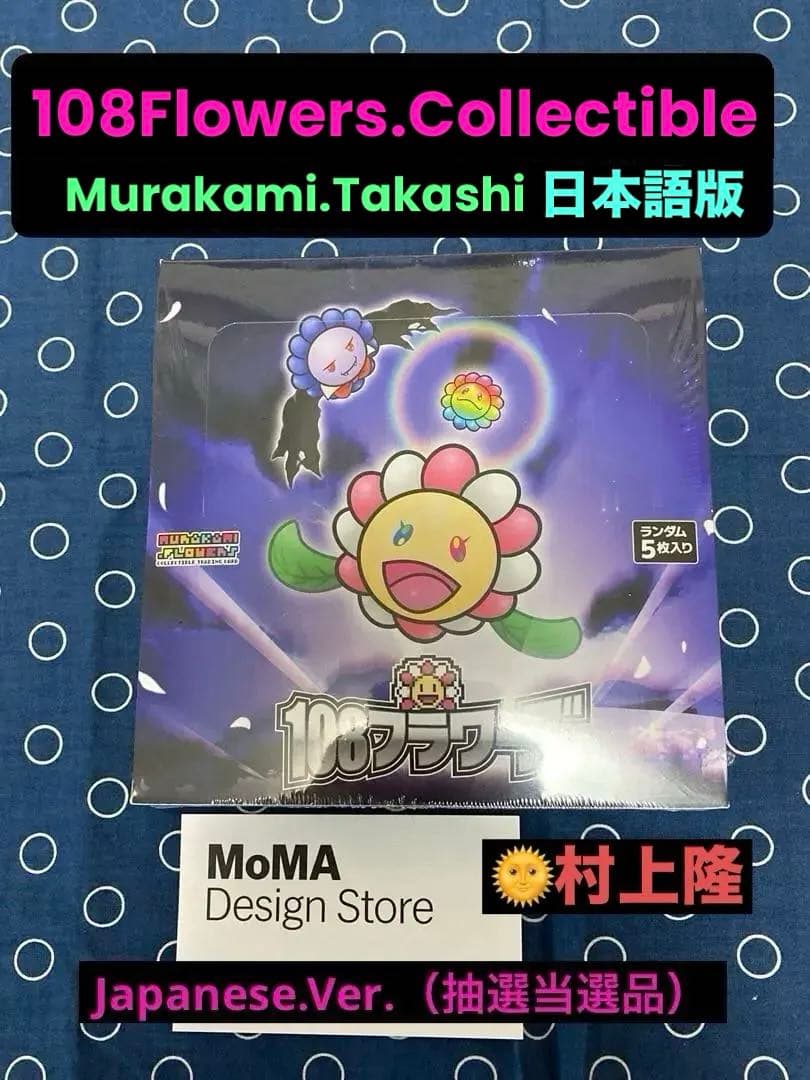 ◆村上隆 108フラワーズ♤日本語版 初版 MoMA抽選当選正規品シュリンク付❣️