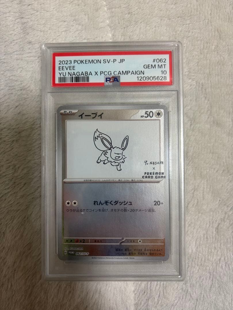 ナガバイーブイ[SV-P 062]YU NAGABAプロモーションカード