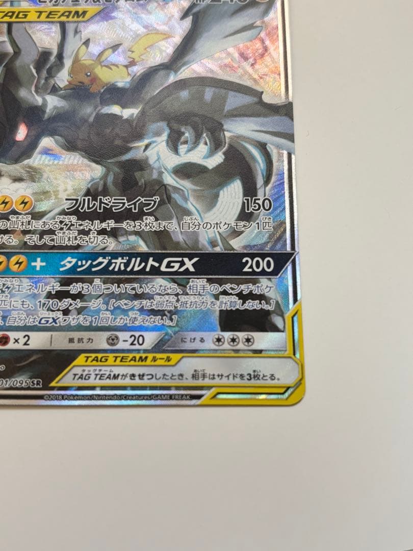 ピカチュウ&ゼクロムGX saタッグボルト sr