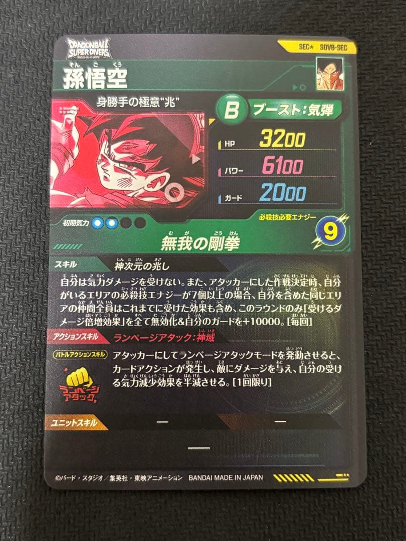 ドラゴンボールスーパーダイバーズ sdv8-sec パラレル 孫悟空