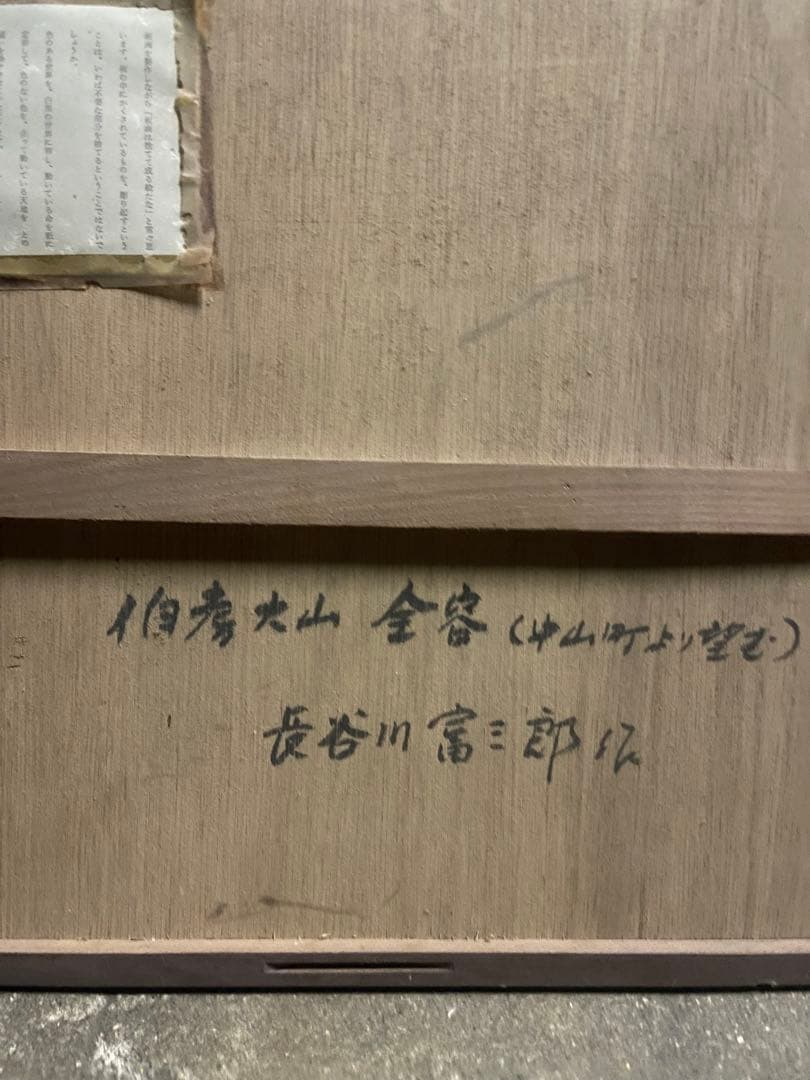 真作 長谷川富三郎 大作 木版画「伯耆大山全容」棟方志功と民芸運動支える 無弟