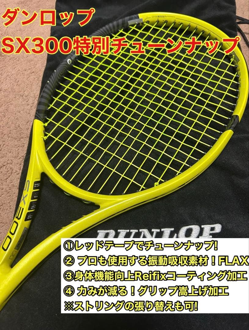 【激安】特別チューンナップ ダンロップSX300 G2 FLAX ガット張り替え