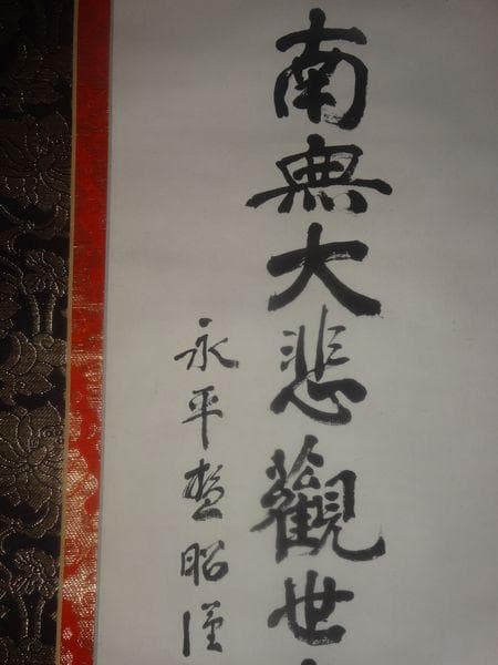 ヴィンテージ 永平寺 第68世 秦慧昭 南無大悲観世音菩薩 紙本 肉筆 掛軸