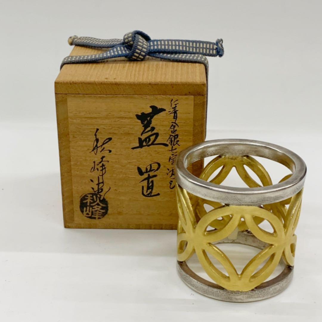 【蓋置　仁清金銀七宝透し】中村秋峰