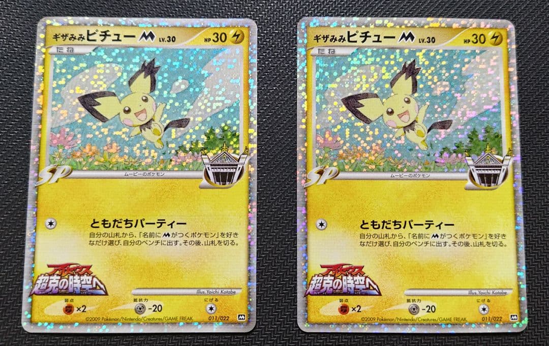 ギザみみ ピチュー M LV.30　011/022　 ２枚