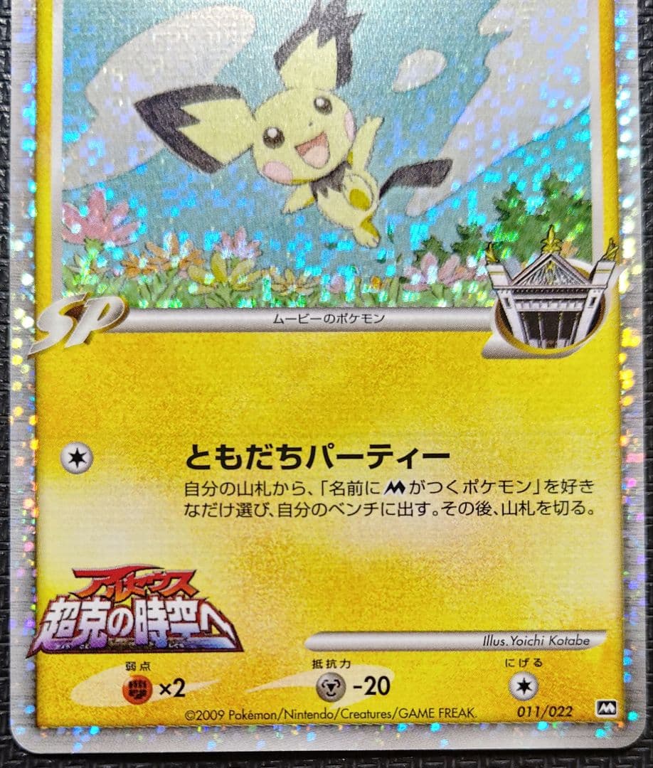 ギザみみ ピチュー M LV.30　011/022　 ２枚