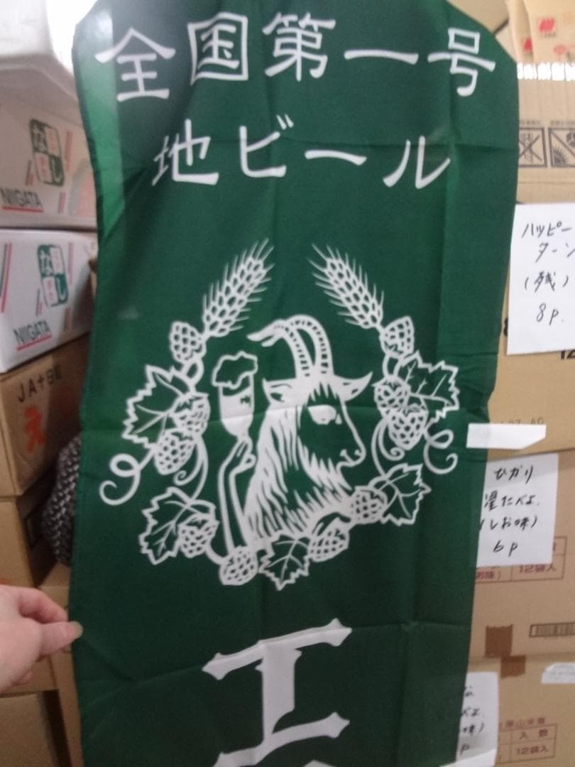 エチゴビール のぼり旗・入手困難非売品グッズ – エチゴビールセレクション