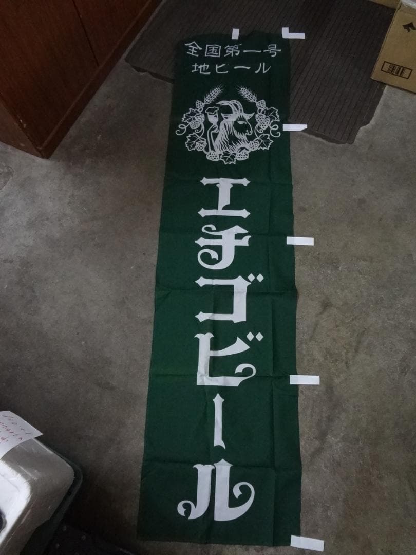 エチゴビール のぼり旗・入手困難非売品グッズ – エチゴビールセレクション