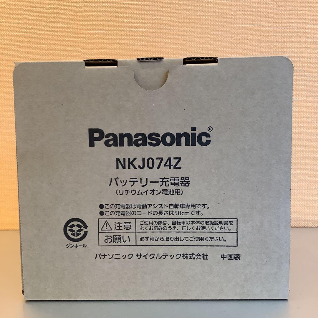 【新品】Panasonic NKJ074Z 電動自転車用充電器
