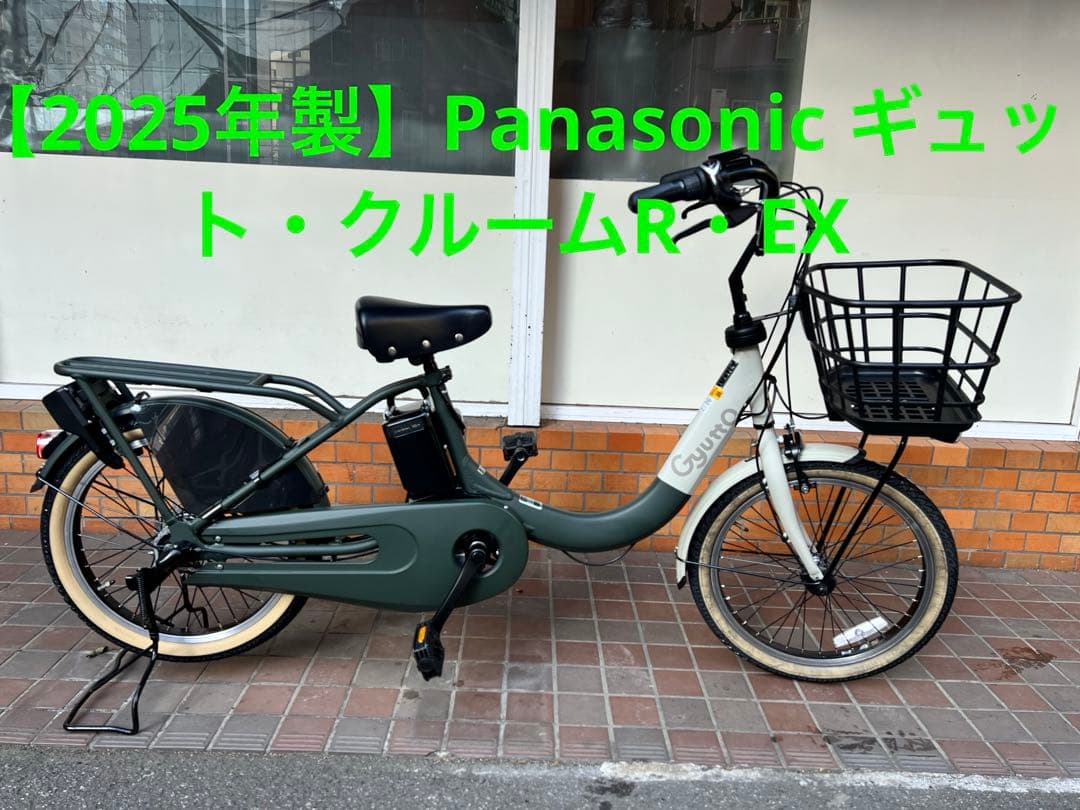 【2025年製】Panasonic ギュット・クルームR・EX 電動自転車