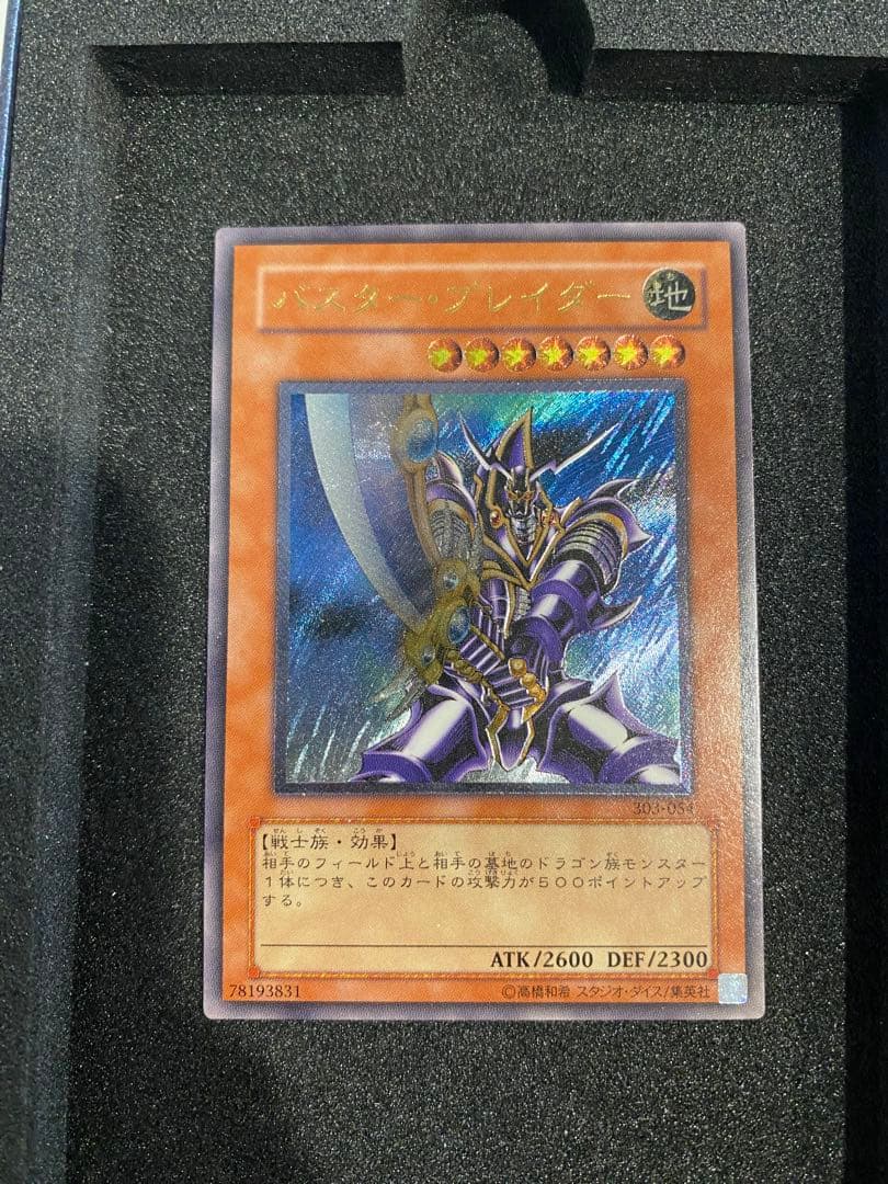 遊戯王　極美品　3期　バスターブレイダー　レリーフ　アルティメットレア　2つ目