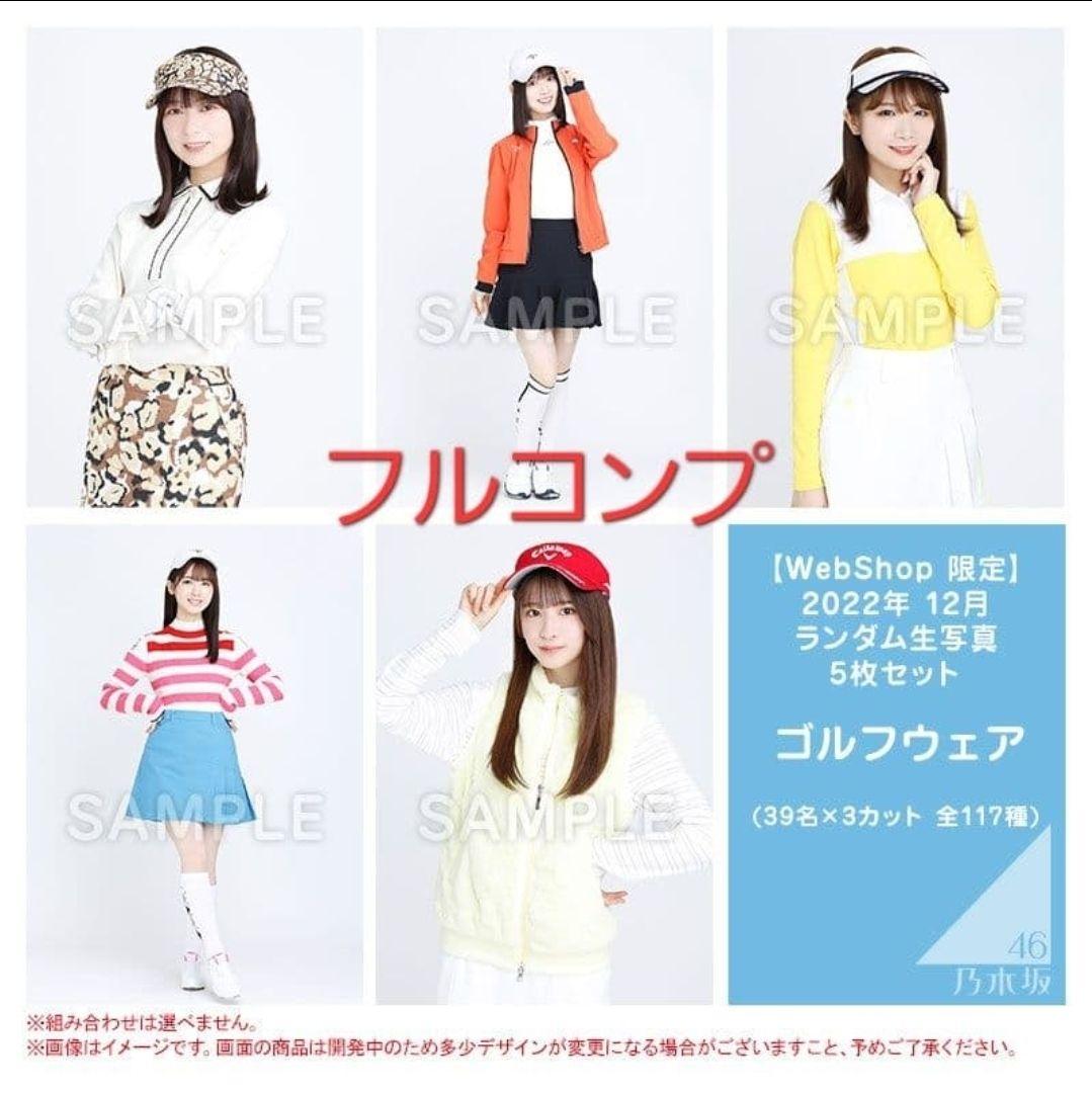 乃木坂46 2022年12月 ゴルフウェア 39フルコンプ