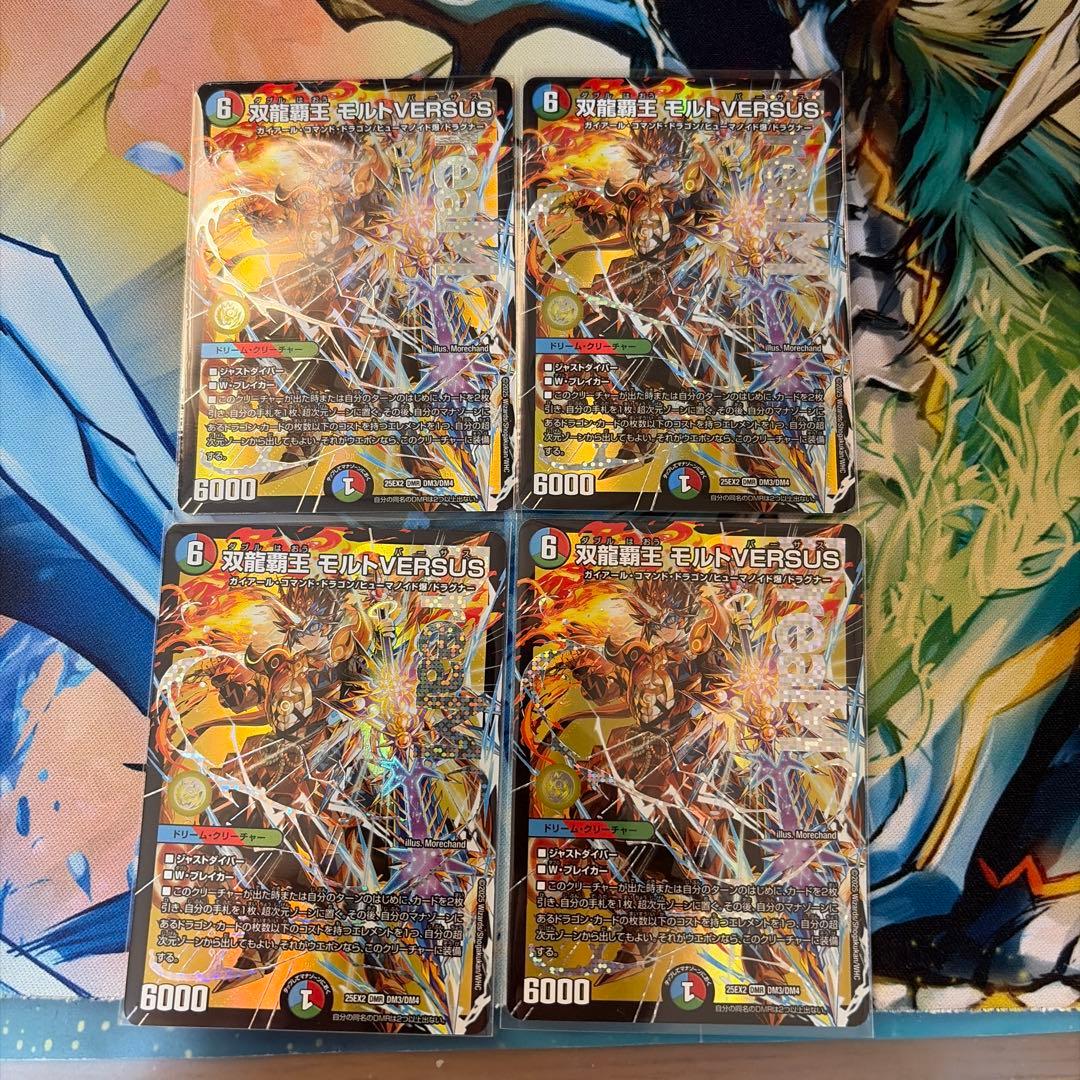 双龍覇王モルトversus 4枚
